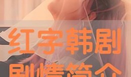 红字在线观看免费,揭秘罪恶与救赎的史诗之旅