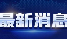 秦黄岛爆料最新消息视频,揭秘视频背后的惊人真相
