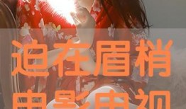 迫在眉梢在线观看,紧张刺激的在线悬疑大剧