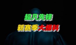 超凡先锋最新活动爆料,揭秘最新活动亮点与福利大放送！