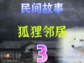 民间故事爆料视频大全